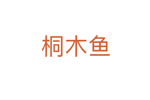 桐木鱼