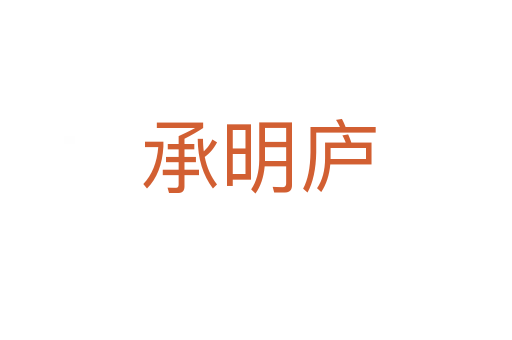 承明庐