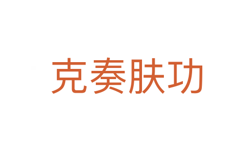 克奏肤功