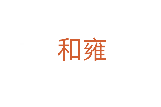 和雍