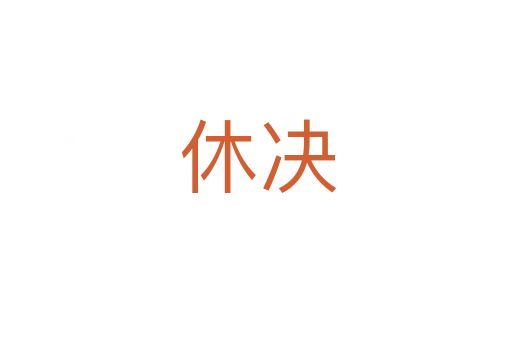 休决