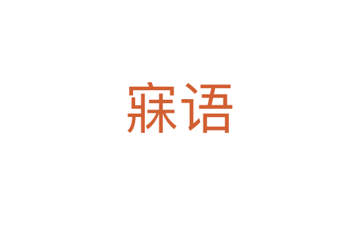 寐语