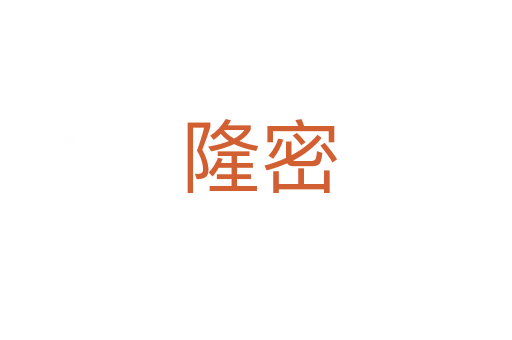 隆密