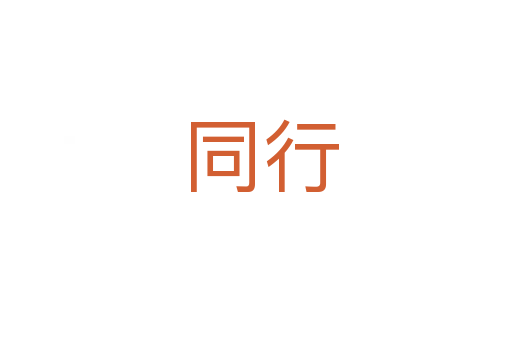 同行