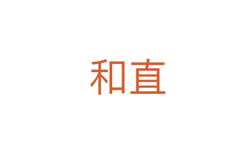 和直