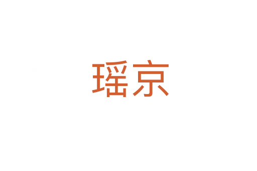 瑶京
