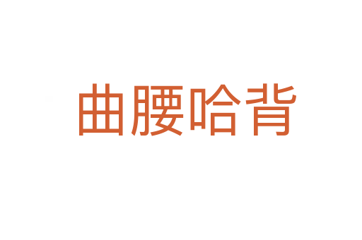 曲腰哈背