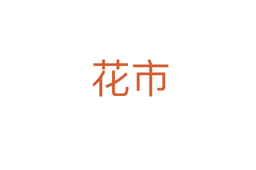 花市