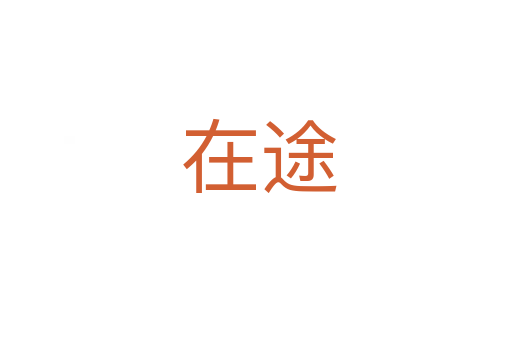 在途