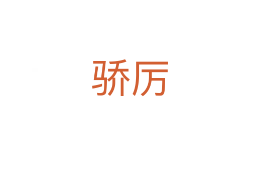 骄厉
