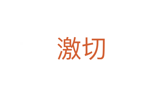 激切