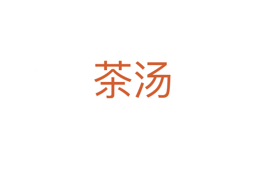 茶汤