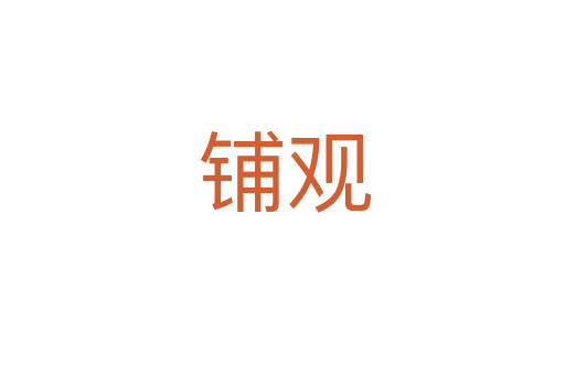 铺观