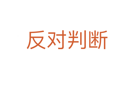 反对判断