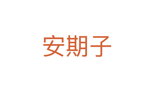 安期子