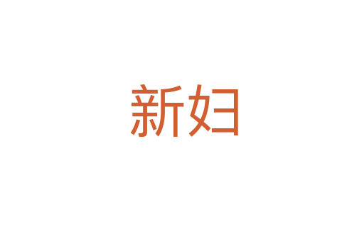 新妇