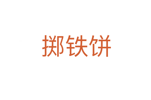 掷铁饼