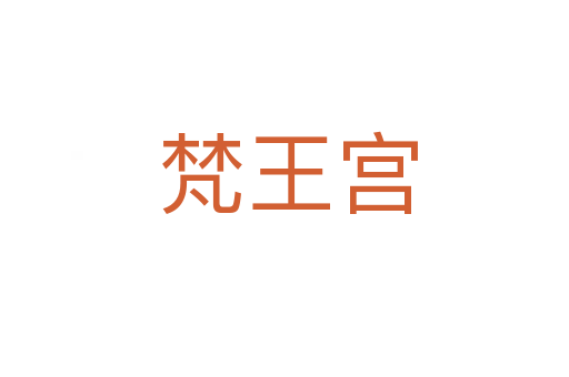 梵王宫