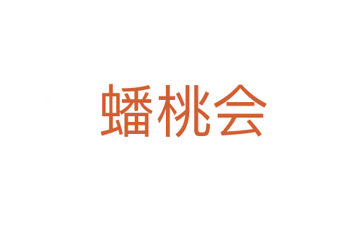 蟠桃会