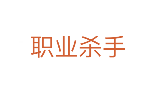 职业杀手
