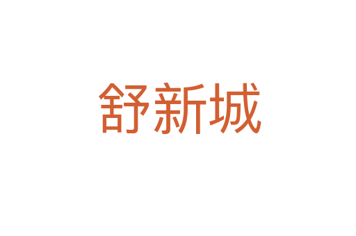 舒新城