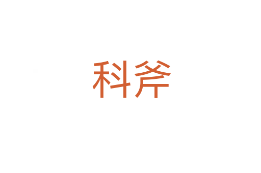 科斧