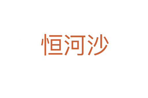 恒河沙