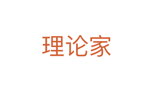 理论家