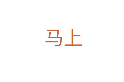 马上