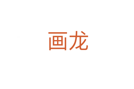 画龙