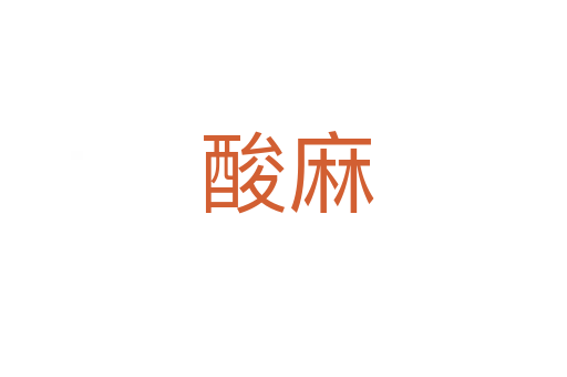 酸麻