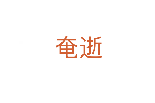 奄逝