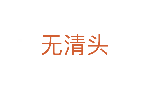 无清头