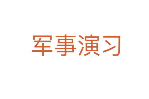 军事演习