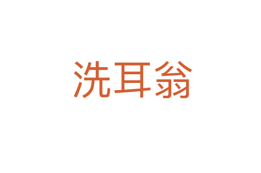 洗耳翁