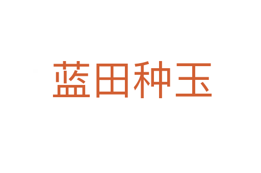 蓝田种玉