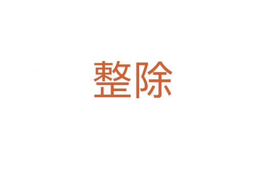 整除