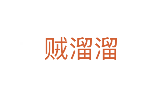 贼溜溜