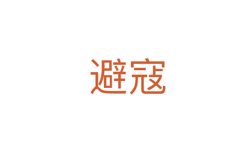 避寇
