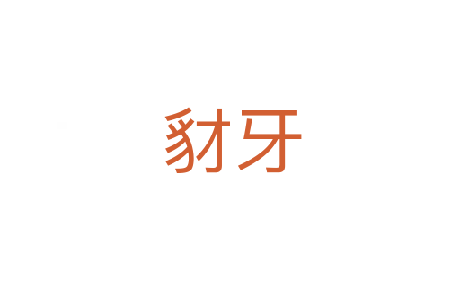 豺牙