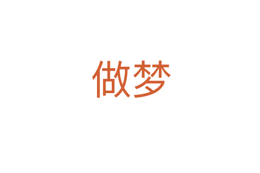 做梦