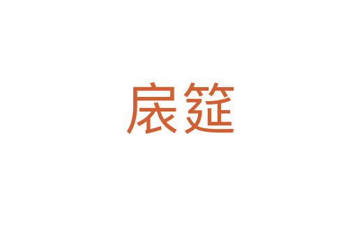 扆筵