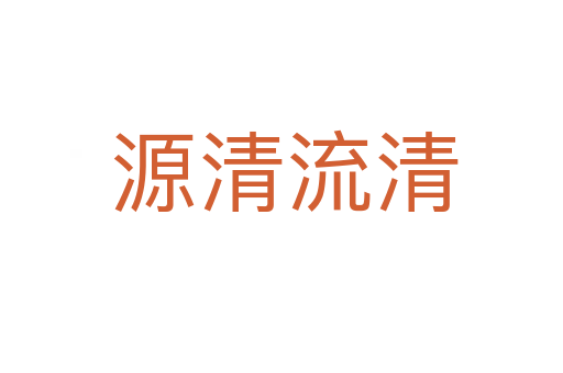 源清流清
