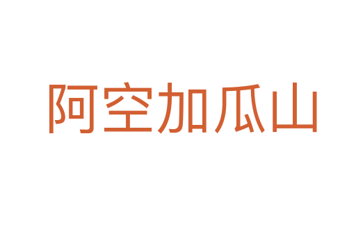 阿空加瓜山