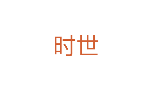 时世