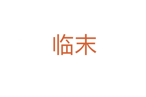 临末
