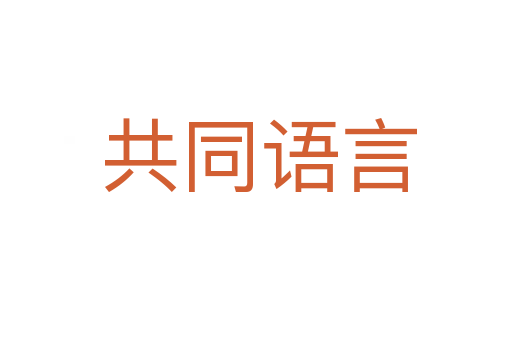 共同语言