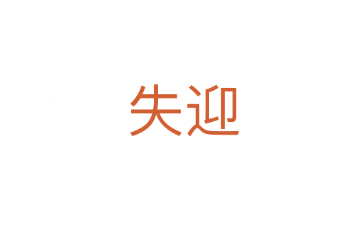 失迎