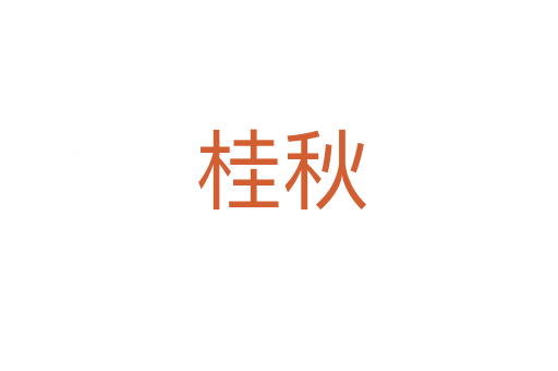 桂秋