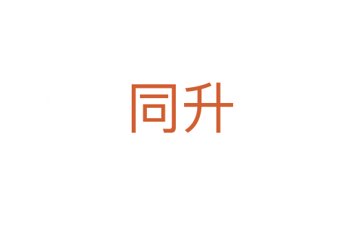 同升